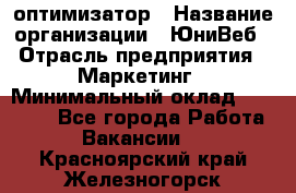 SEO-оптимизатор › Название организации ­ ЮниВеб › Отрасль предприятия ­ Маркетинг › Минимальный оклад ­ 20 000 - Все города Работа » Вакансии   . Красноярский край,Железногорск г.